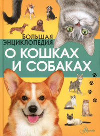 Большая энциклопедия о кошках и собаках. Барановская И.Г., Вайткене Л.Д.; Смирнов Д.С.; Спектор А.А.