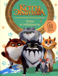 Коты Эрмитажа. Игры и лабиринты (с наклейками). .