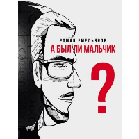 А был ли мальчик?. Емельянов Р.А.