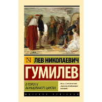 В поисках вымышленного царства. Гумилев Л.Н.