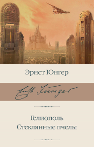 Гелиополь. Стеклянные пчелы. Юнгер Э.