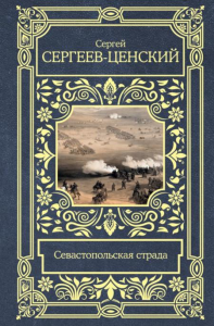 Севастопольская страда. Сергеев-Ценский С.Н.