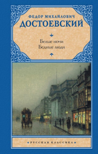 Белые ночи. Бедные люди. Достоевский Ф.М.