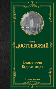 Белые ночи. Бедные люди. Достоевский Ф.М.