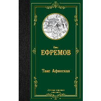 Таис Афинская. Ефремов И.