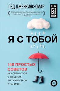 Я с тобой. 149 простых советов как справиться с тревогой, беспокойством и паникой. Дженкинс-Омар Г.