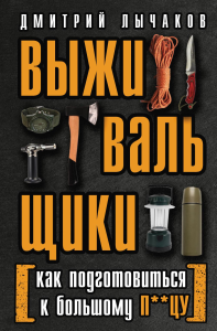 Выживальщики или Как подготовиться к Большому П**цу. Лычаков Дмитрий