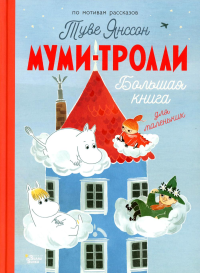 Муми-тролли. Большая книга для маленьких. Туве Янссон