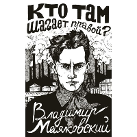 Кто там шагает правой?. Маяковский В.