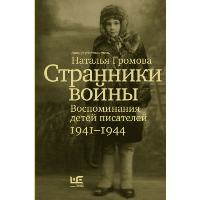 Странники войны. Воспоминания детей писателей, 1941–1944. Громова Н.А.