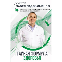 Тайная формула здоровья. Евдокименко П.В.