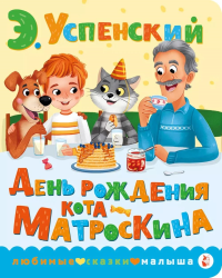 День рождения кота Матроскина. Успенский Э.Н.