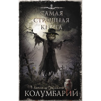 Самая страшная книга. Колумбарий. Подольский А.