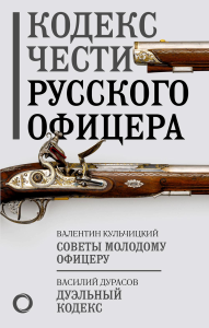 Кодекс чести русского офицера. Кульчицкий В.М., Дурасов В.А.