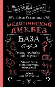 Медицинский ликбез. База. Квашенов И.А.