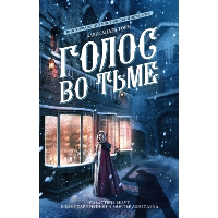 Голос во тьме. Торн А.