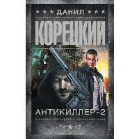 Антикиллер-2. Корецкий Д.А.