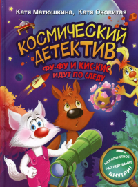 Космический детектив. Фу-Фу и Кис-Кис идут по следу. Матюшкина К., Оковитая К.