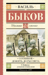 Сотников. Дожить до рассвета. Быков В.В.