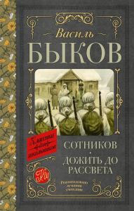 Сотников. Дожить до рассвета. Быков Василь