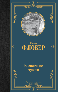 Воспитание чувств. Флобер Г.