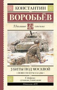 Убиты под Москвой. Повести и рассказы. Воробьев К.Д.