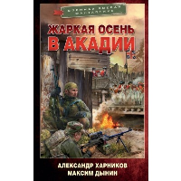 Жаркая осень в Акадии. Харников А.П., Дынин М.