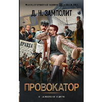 Провокатор. Замполит Д.Н.