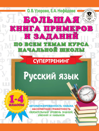 Большая книга примеров и заданий по всем темам курса начальной школы. 1-4 классы. Русский язык. Супертренинг. Узорова О.В., Нефедова Е.А.