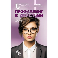 Профайлинг в действии. Характеристика собеседника за 10 минут. Мартьянова Л.М.