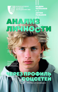 Анализ личности через профиль соцсетей. Интернет-разведка. Челпанов В.Б., Рыбаков А.А., Международная Академия исследования лжи