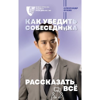 Как убедить собеседника рассказать всё. Лукин А.В.