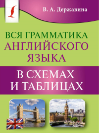 Вся грамматика английского языка в схемах и таблицах. Державина В.А.