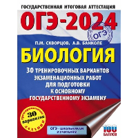 ОГЭ-2024. Биология (60x84/8). 30 тренировочных вариантов экзаменационных работ для подготовки к основному государственному экзамену. Скворцов П.М., Банколе А.В.