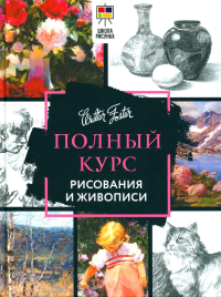 Полный курс рисования и живописи. Walter Foster