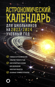 Астрономический календарь для школьников на 2023/2024 учебный год. Шевченко М.Ю., Угольников О.С.