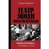 Театр эпохи восьмидесятых. Память и надежда. Любимов Б.Н.