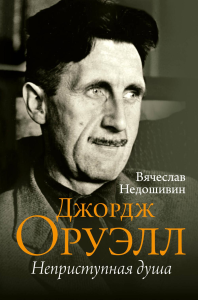 Джордж Оруэлл. Неприступная душа. Недошивин В.М.