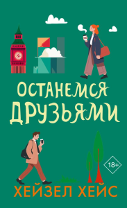 Останемся друзьями. Хейс Х.