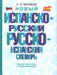 Новый испанско-русский русско-испанский словарь. Матвеев С.А.