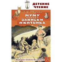 Муму. Записки охотника. Тургенев И.С.