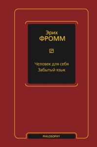 Человек для себя. Забытый язык. Фромм Э.