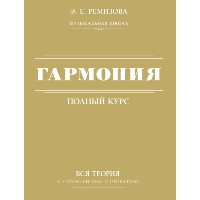 Гармония. Полный курс: вся теория с упражнениями и примерами. Ремизова Э.Е.