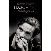 Пазолини. Умереть за идеи. Карнеро Р.