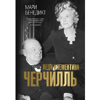 Леди Клементина Черчилль. Бенедикт М.