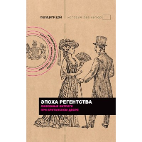 Эпоха Регентства. Любовные интриги при британском дворе. Дэй Ф.