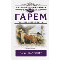 Гарем. Реальная жизнь Хюррем. Фалконер К.