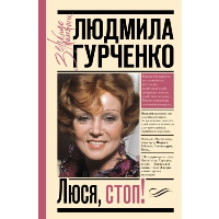 Люся, стоп!. Гурченко Л.М.