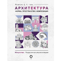 Архитектура. Форма, пространство, композиция. Чинь Ф.