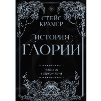 История Глории. Трилогия в одном томе. Крамер С.